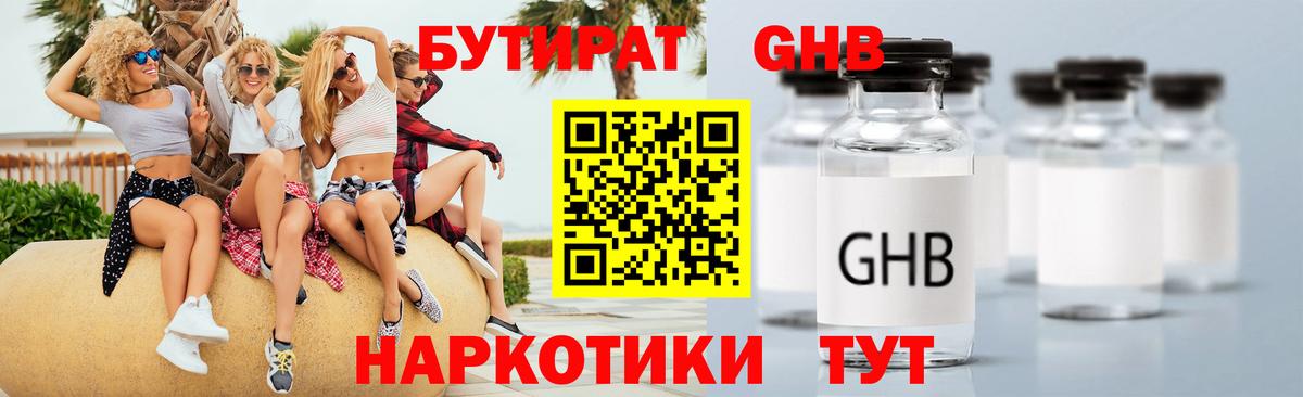 БУТИРАТ жидкий экстази Ейск