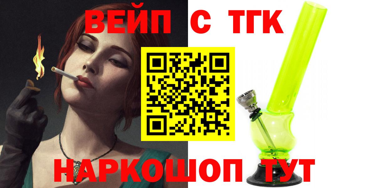 ТГК вейп с тгк Ейск